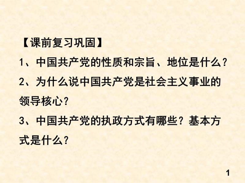 6.2中国共产党：以人为本执政为民.ppt_第1页