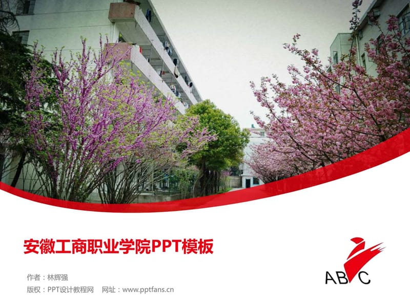 安徽工商职业学院PPT模板.ppt_第1页