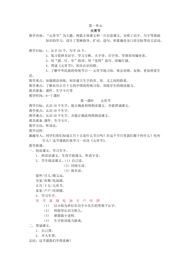 北师大版一年级语文下册《元宵节》课堂教学设计.doc_第1页