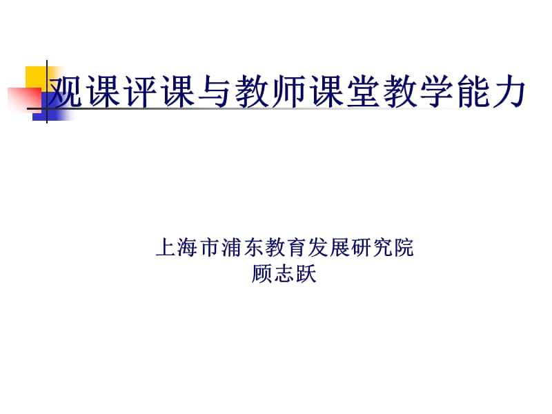 观课评课与教师课堂教学能力上海市浦东教育发展研究院.ppt_第1页