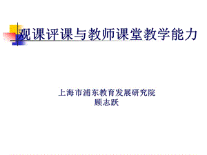 观课评课与教师课堂教学能力上海市浦东教育发展研究院.ppt