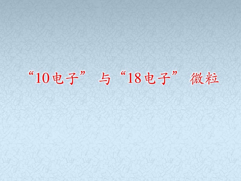 8.常见的“10电子”、“18电子”的微粒_图文.ppt.ppt_第1页