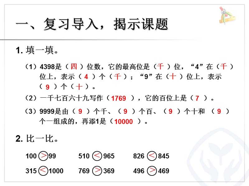 2014年人教版数学二下《数的大小比较》ppt课件（9页）.ppt_第2页