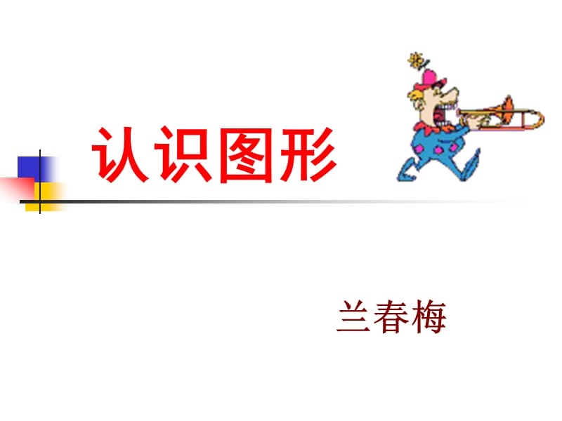 认识图形(新人教版).ppt_第1页