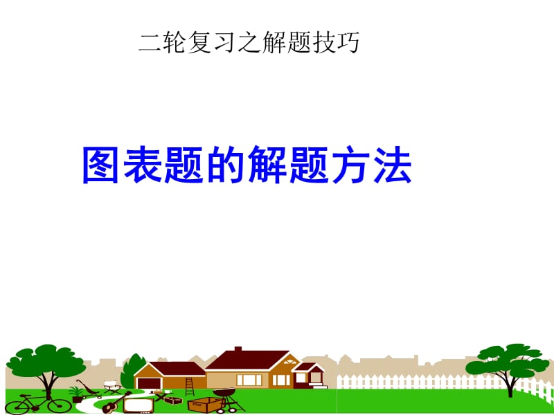 二轮复习之解题技巧.ppt_第1页