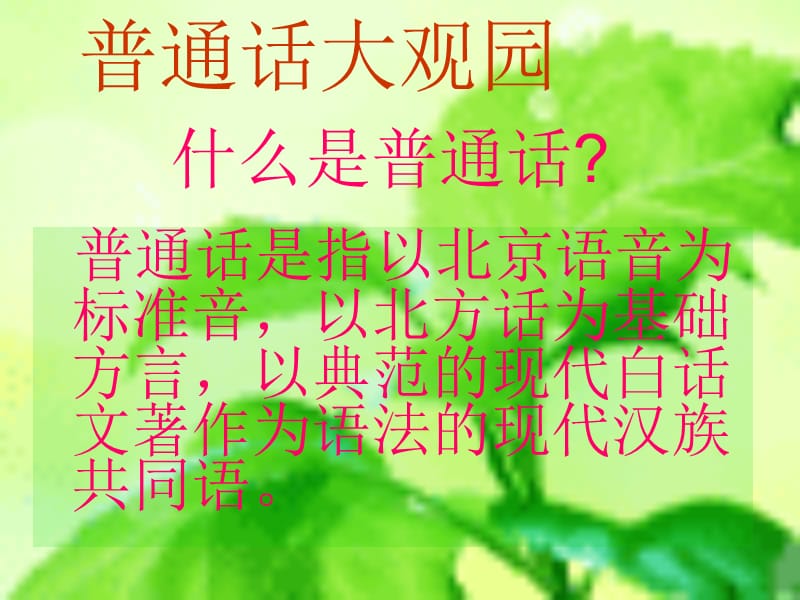 沟通从普通话开始.ppt_第2页