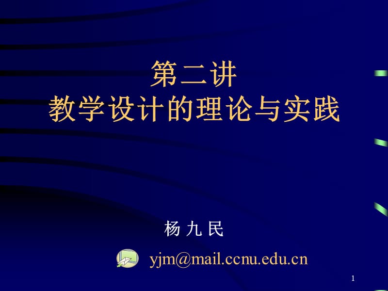 二讲教学设计的理论与实践.ppt_第1页