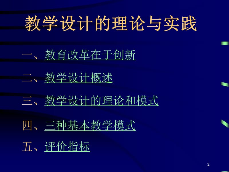 二讲教学设计的理论与实践.ppt_第2页