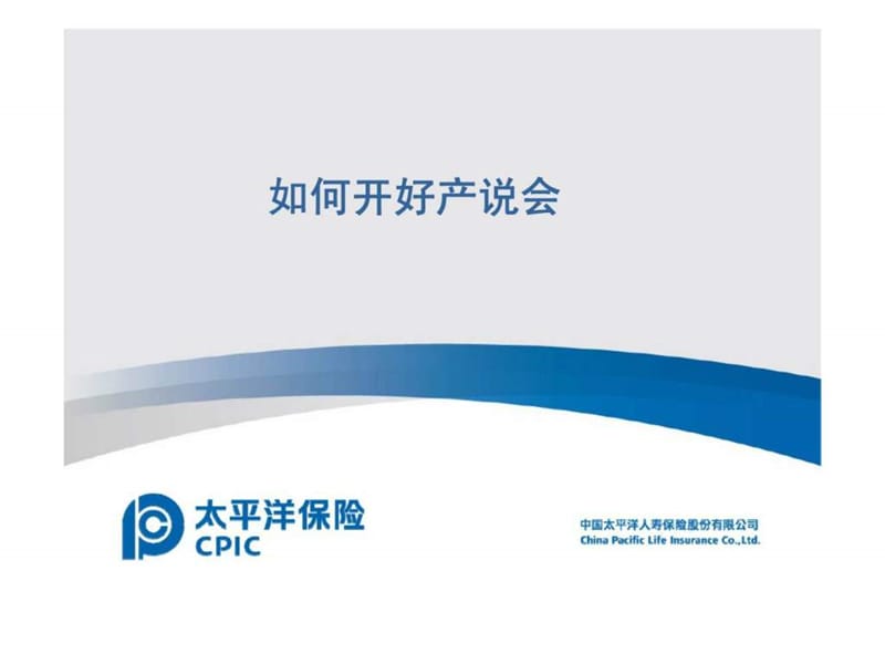 如何开好产说会.ppt_第1页