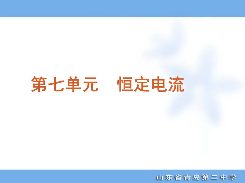 高考专题复习第单元恒定电流物理山东科技版福建专用.ppt_第1页