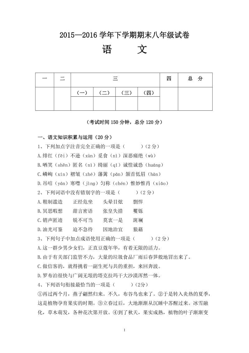 八年级期末语文试卷.doc_第1页