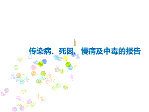 培训资料--传染病、死因、慢病及中毒的报告.ppt