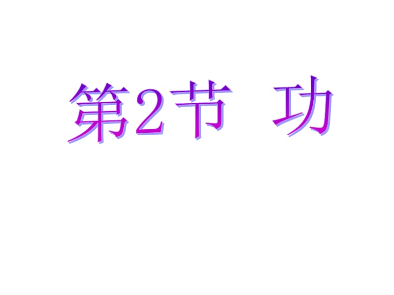 高一必修2功课件１.ppt_第1页