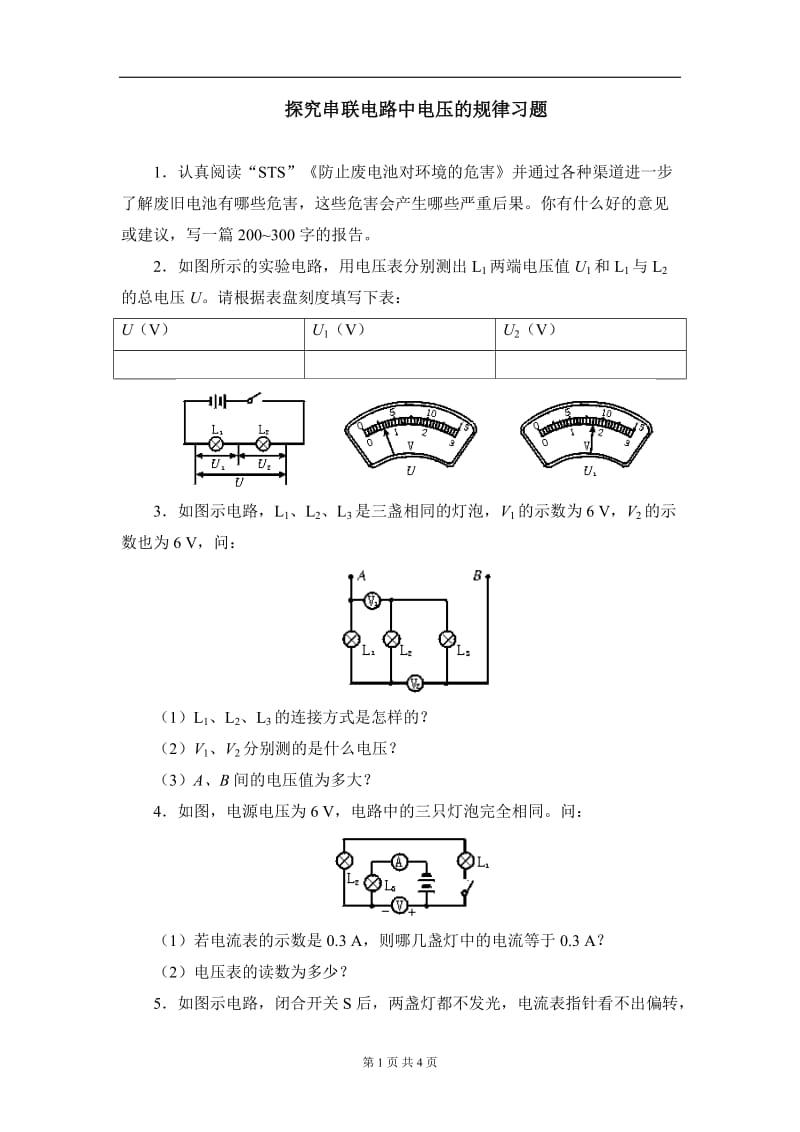 八年级物理探究串联电路中电压的规律练习题1.doc_第1页