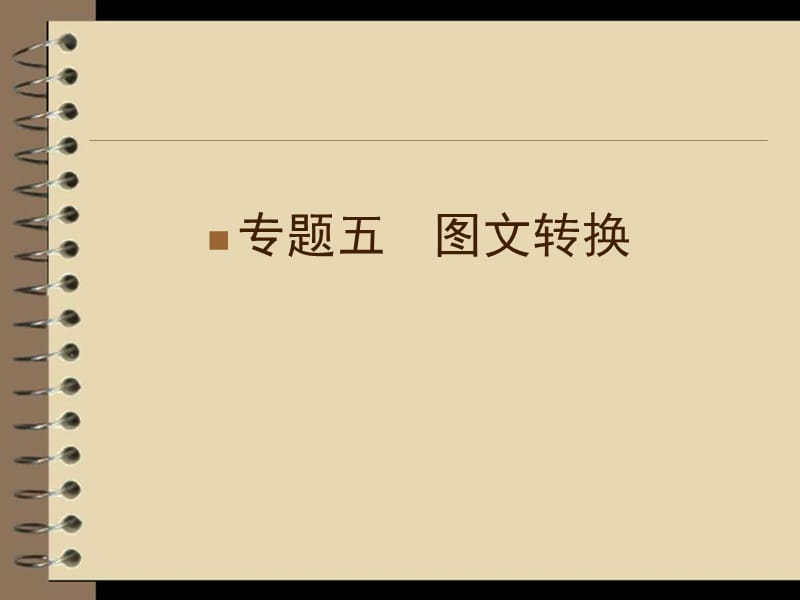 高三语文二轮复习课件第部分第章专题安徽专版ppt.ppt_第1页