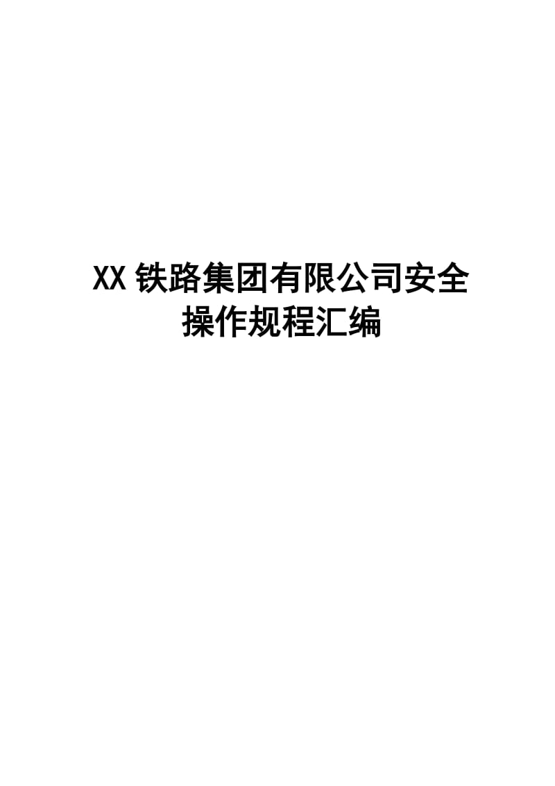 XX铁路集团有限公司安全操作规程汇编（全套）【共含178个岗位安全操作规程，一份非常好的专业资料】.doc_第1页