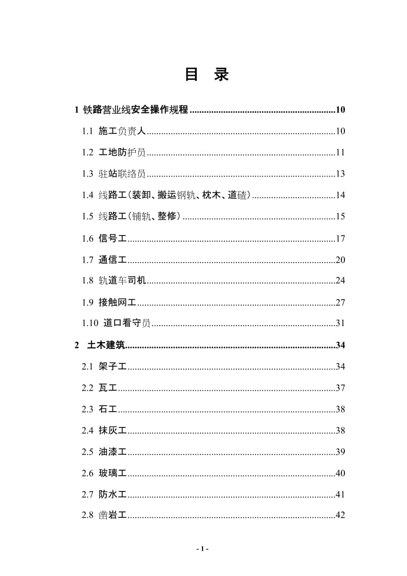 XX铁路集团有限公司安全操作规程汇编（全套）【共含178个岗位安全操作规程，一份非常好的专业资料】.doc_第2页