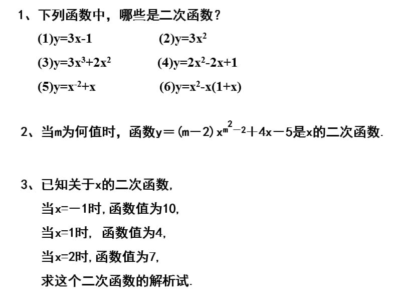 26.1.2_二次函数的图像和性质(4课时).ppt_第3页