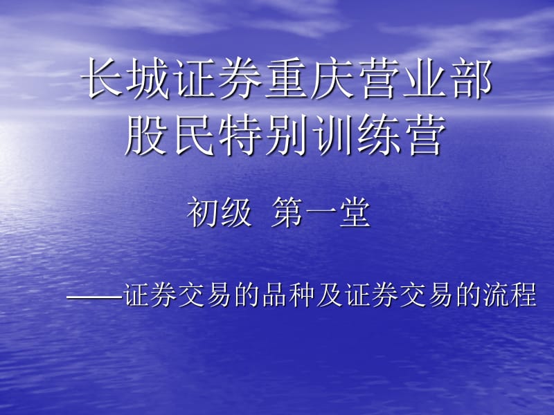 股民培训班证券品种及流程.ppt_第1页