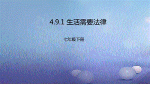 2016年秋季版七年级道德与法治下册第四单元走进法治天....ppt.ppt