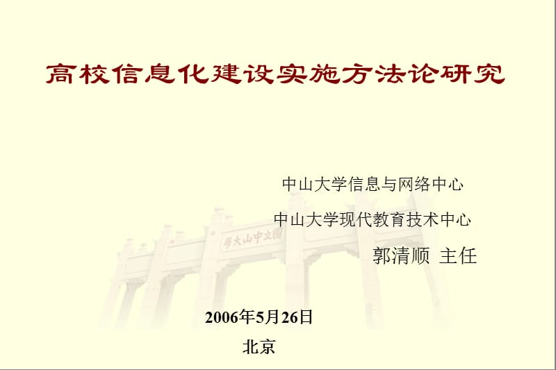 高校信息化建设实施方法论研究.PPT_第1页