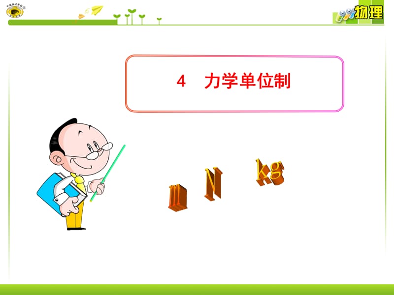 4力学单位制.ppt_第1页