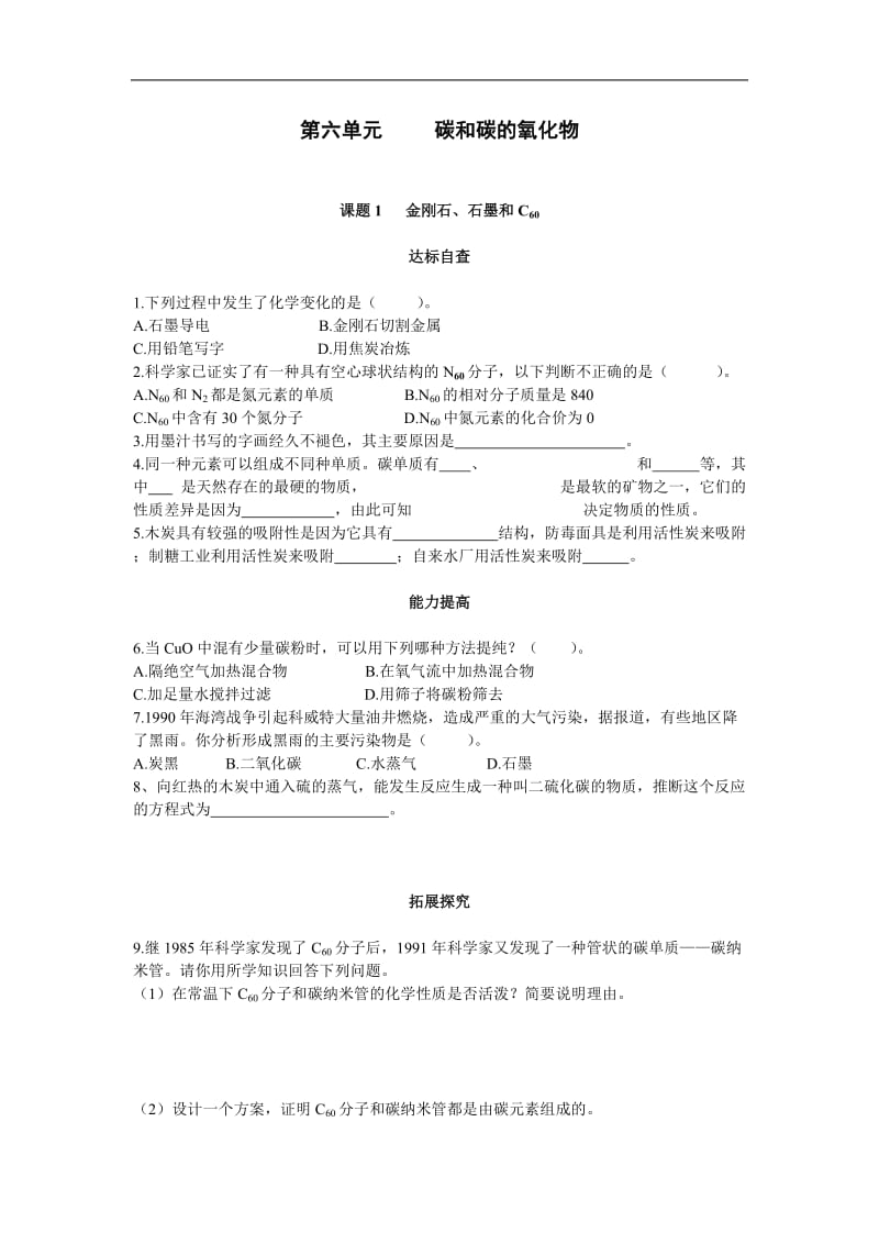 初三化学金刚石石墨和C60练习题.doc_第1页