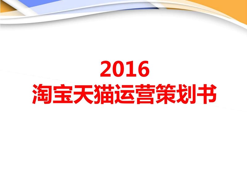 2016淘宝天猫电商运营策划书(独家版)_图文.ppt_第1页