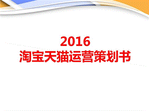 2016淘宝天猫电商运营策划书(独家版)_图文.ppt