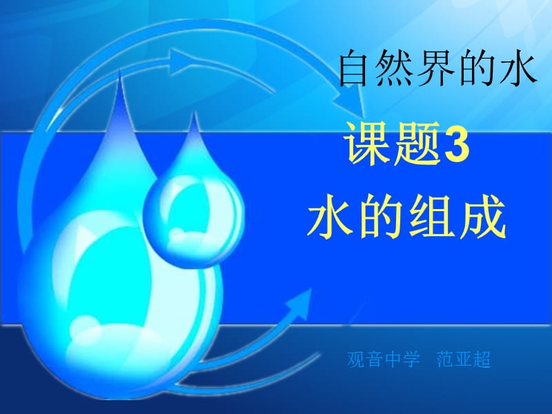 课题3水的组成.ppt_第1页