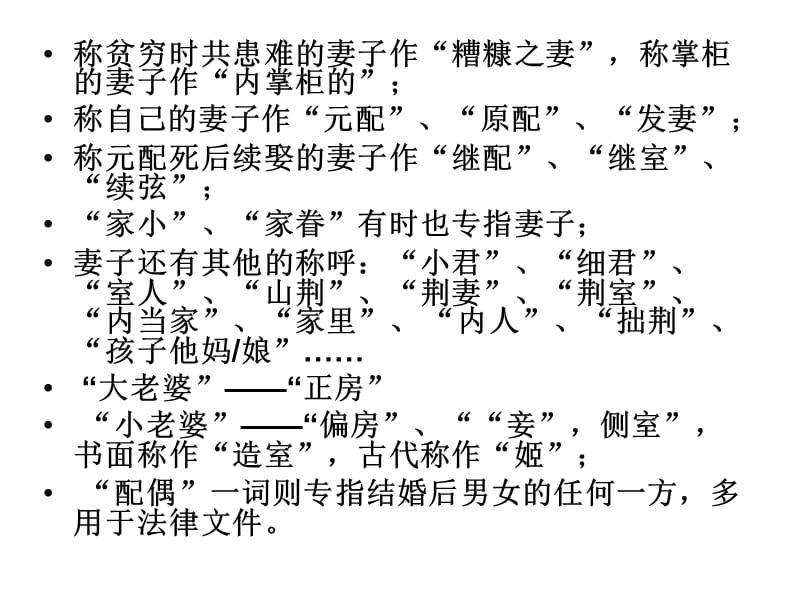 据说一个在学中文的外国人看到wife的同义词几乎要吐.ppt_第2页