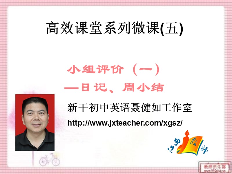 高效课堂系列微课五小组评价一日记周小结课件.ppt_第1页