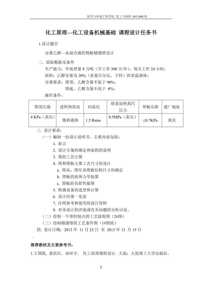 分离乙醇-水混合液的筛板精馏塔设计_化工原理与化工机械课程设计.doc_第2页