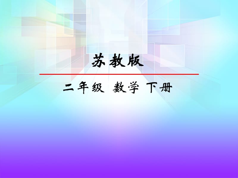 认识直角、锐角和钝角.ppt_第1页