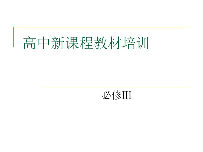 高中新课程教材培训课件.ppt_第1页