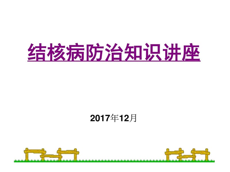 学生肺结核防治知识宣传讲座(1).ppt_第1页