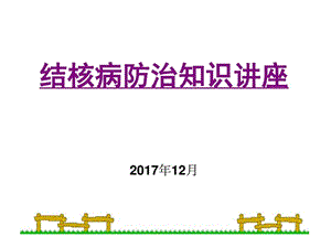 学生肺结核防治知识宣传讲座(1).ppt