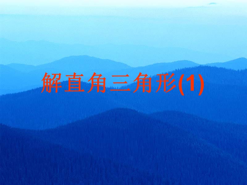 解直角三角形（１）.ppt_第1页