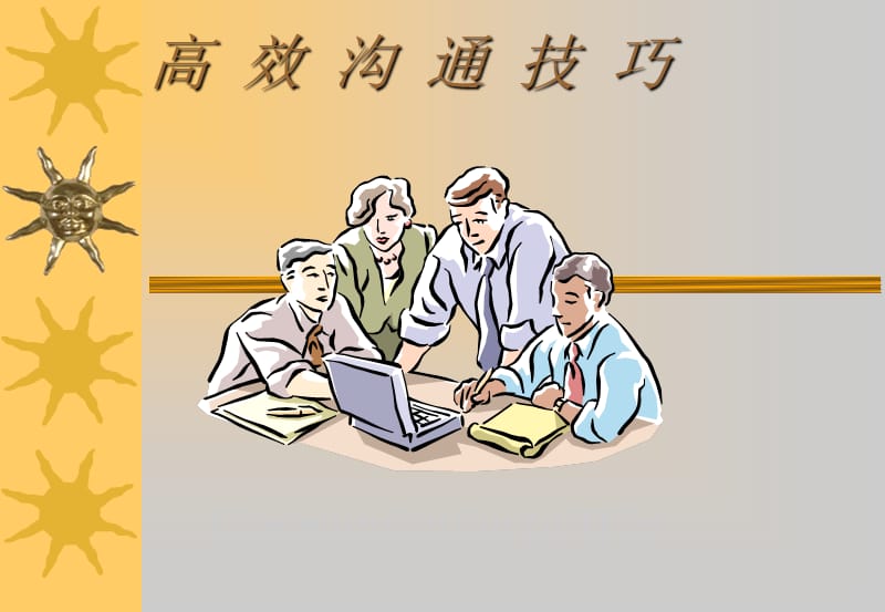 高效沟通技巧.ppt_第1页