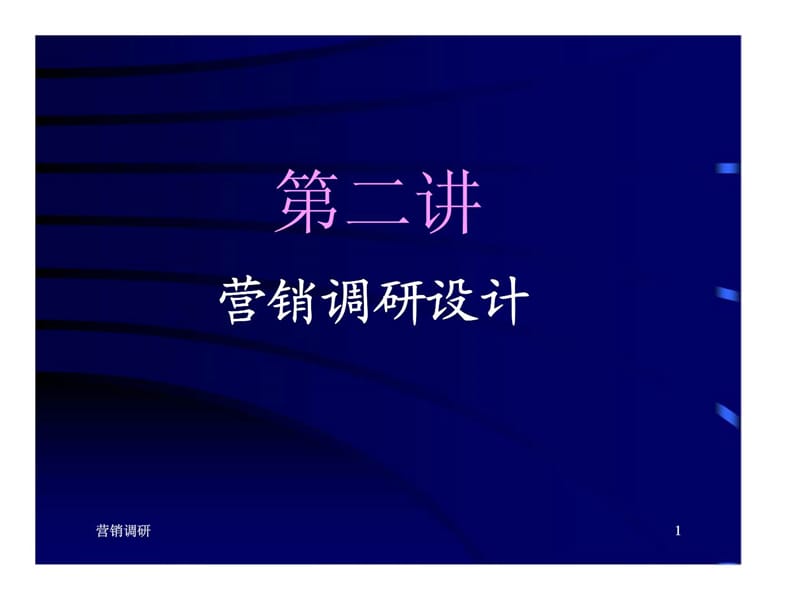 市场营销调研 第二讲 营销调研设计.ppt_第1页