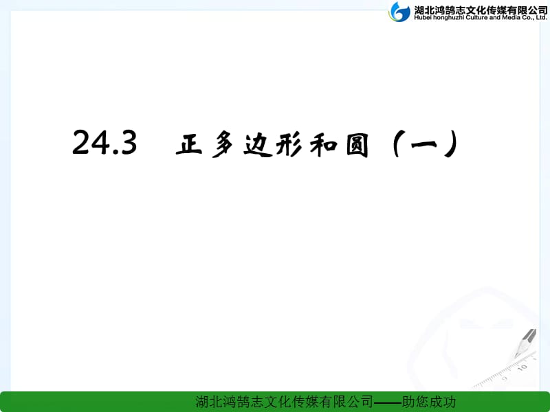 24.3.1正多边形和圆课件.ppt_第1页