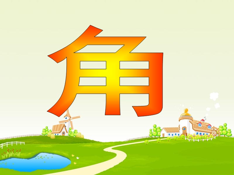 角的度量(课件)小学数学四年级.ppt_第1页