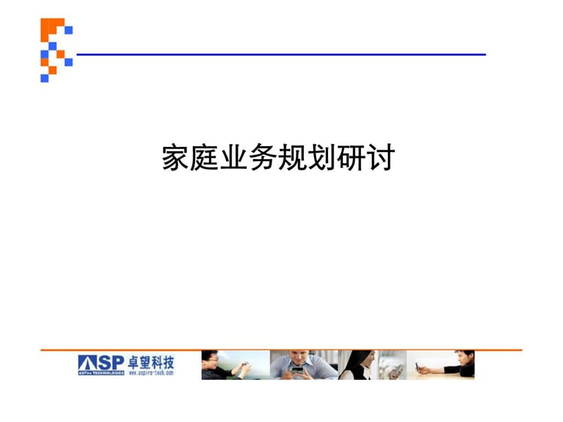 卓望科技家庭业务规划研讨建议材料.ppt_第1页