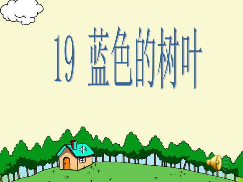 19《蓝色的树叶》ppt课件1 (2).ppt_第1页