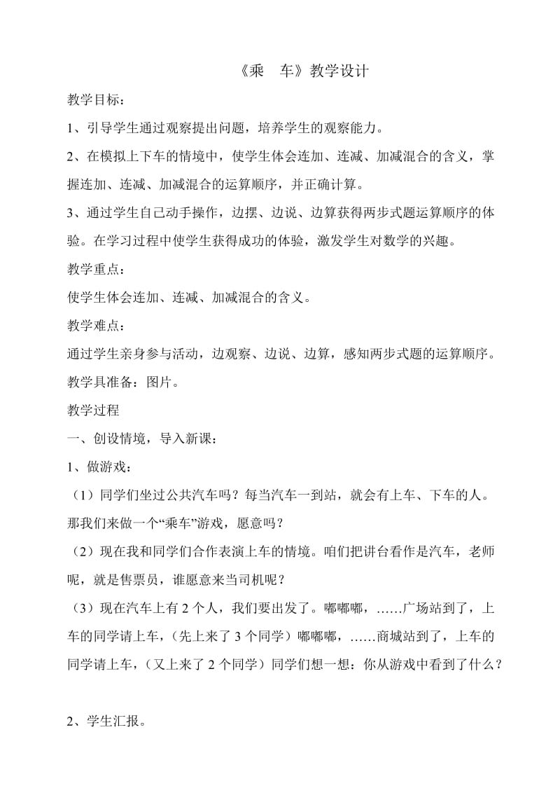 北师大版一年级乘车教学设计.doc_第1页