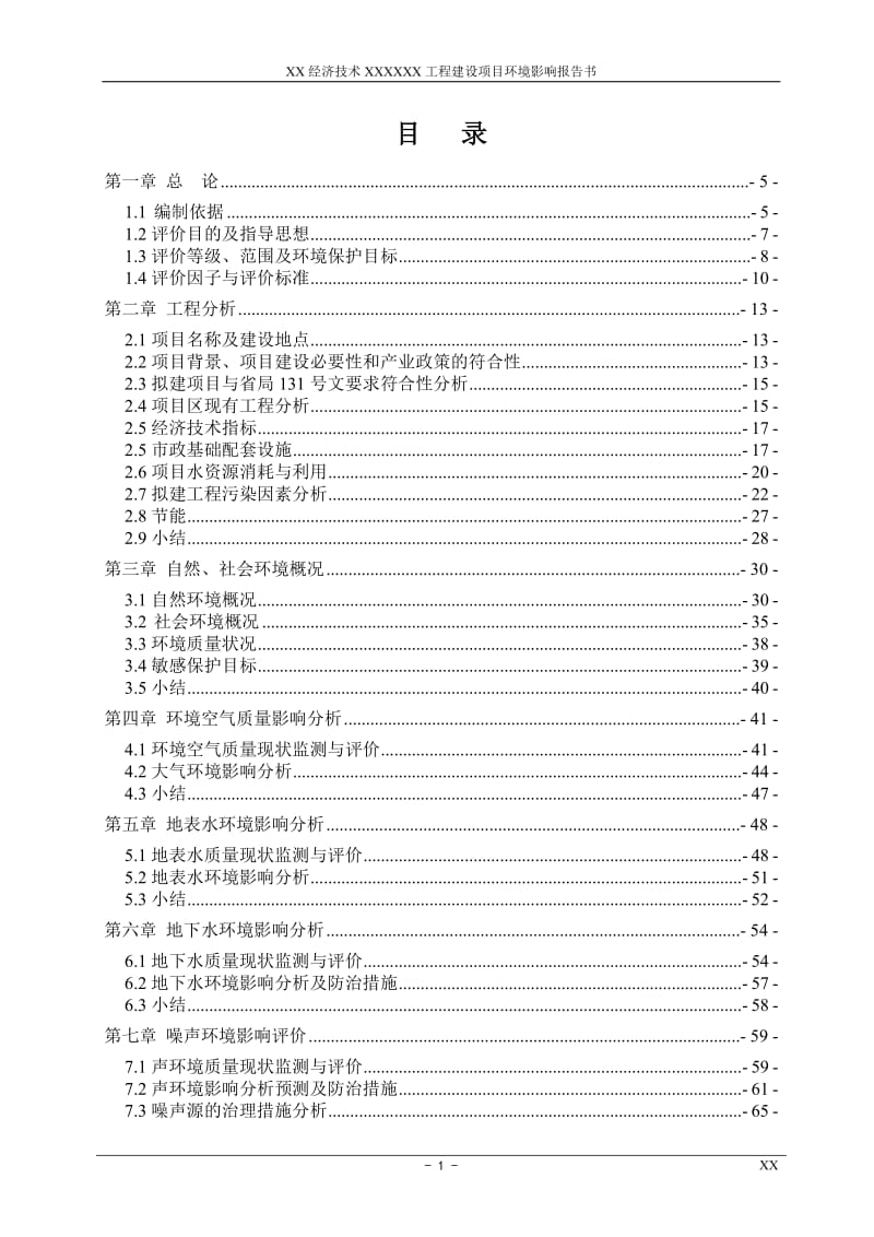 XX经济技术拆迁安置房地产开发住宅小区工程建设项目环境影响报告书（１２１页优秀）.doc_第1页