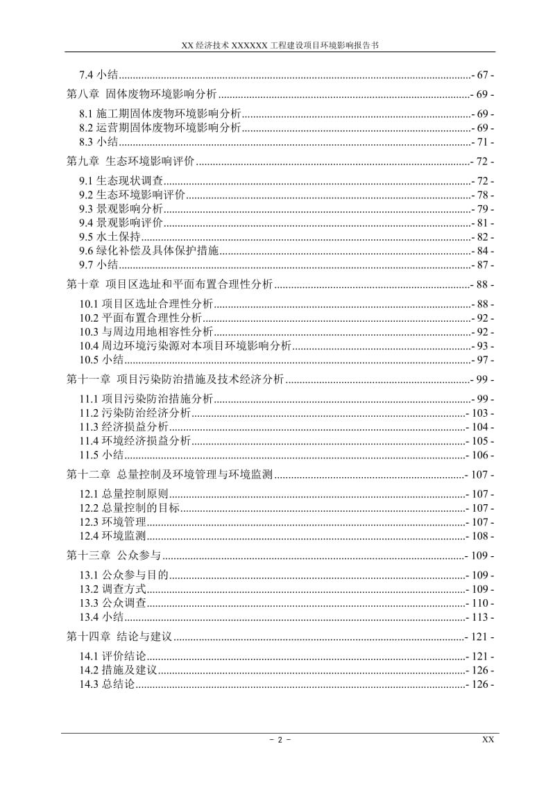 XX经济技术拆迁安置房地产开发住宅小区工程建设项目环境影响报告书（１２１页优秀）.doc_第2页