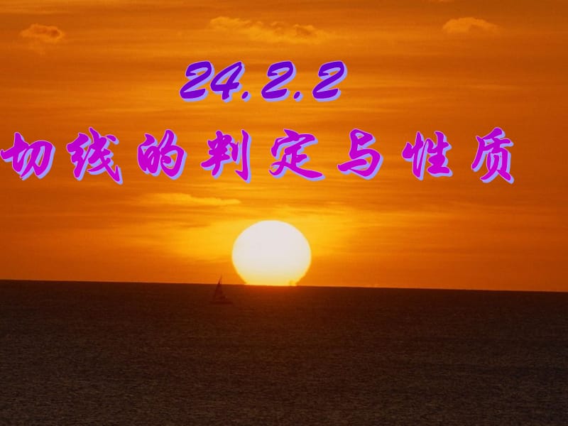 24.2.2（2）切线的判定与性质.ppt_第1页