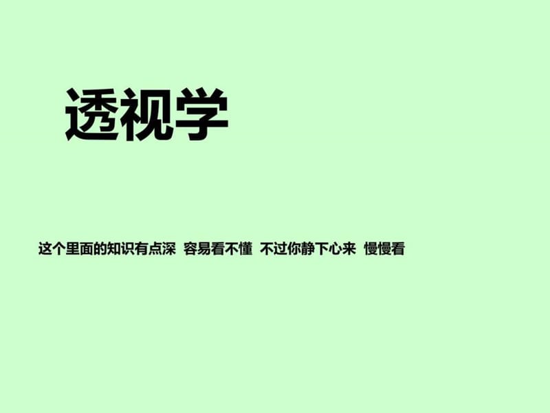 透视学幻灯片(1).ppt_第1页