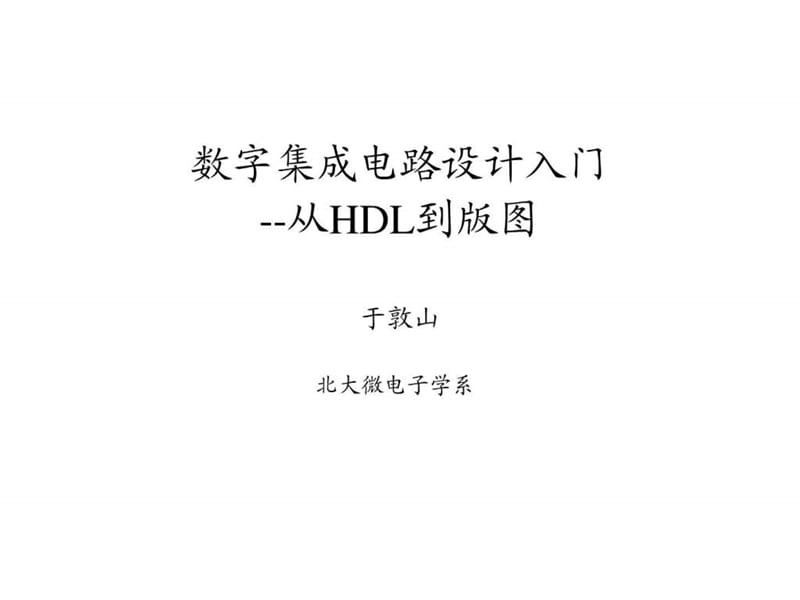 北京大学 verilog 讲义1-5.ppt.ppt_第1页